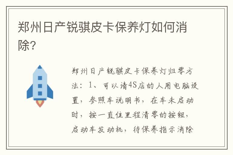 郑州日产锐骐皮卡保养灯如何消除?