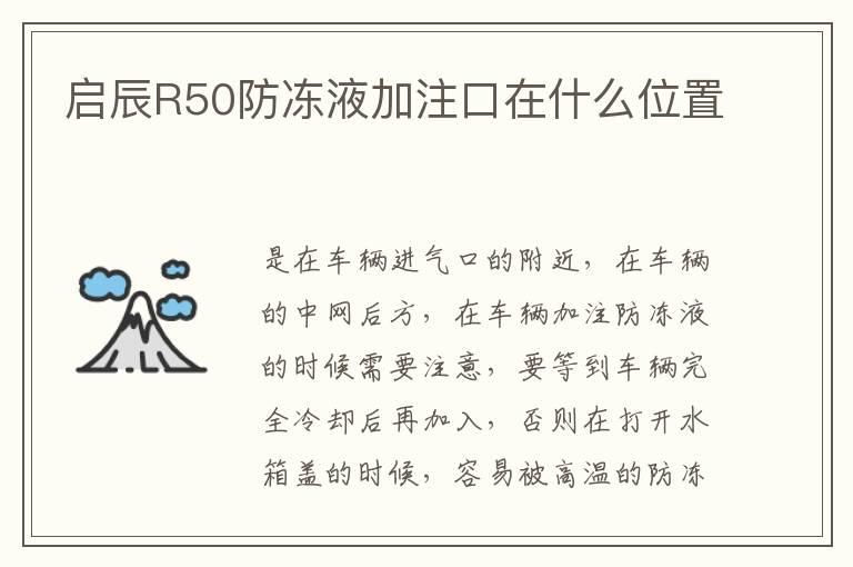 启辰R50防冻液加注口在什么位置