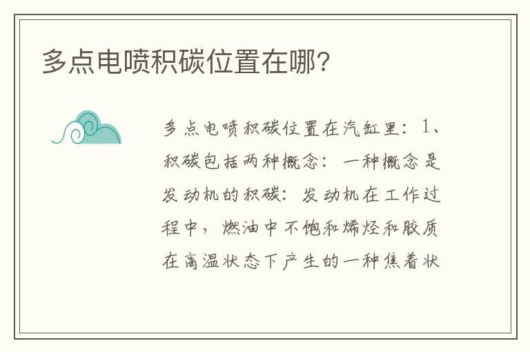 多点电喷积碳位置在哪?