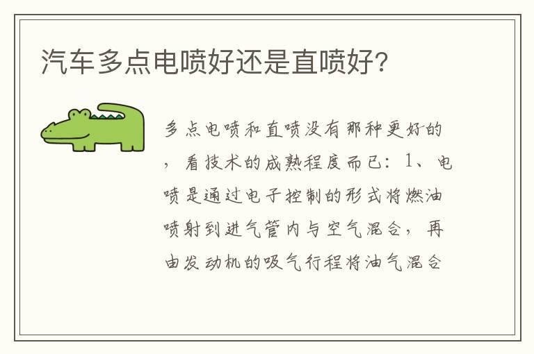 汽车多点电喷好还是直喷好?