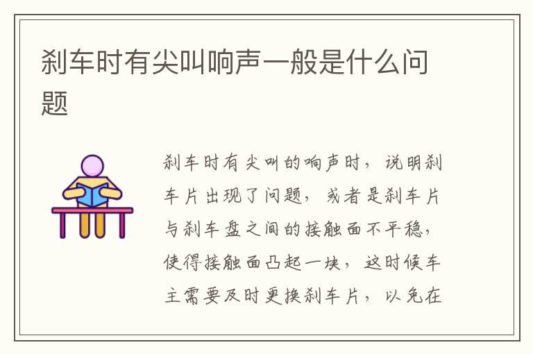 刹车时有尖叫响声一般是什么问题