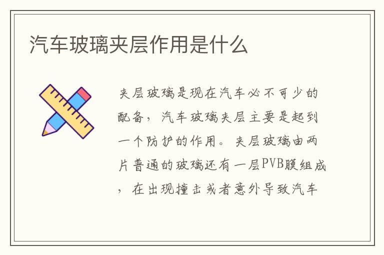 汽车玻璃夹层作用是什么