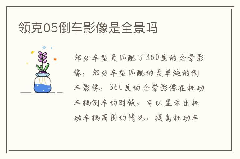 领克05倒车影像是全景吗