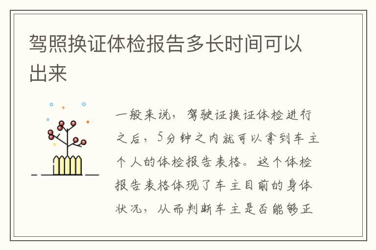 驾照换证体检报告多长时间可以出来