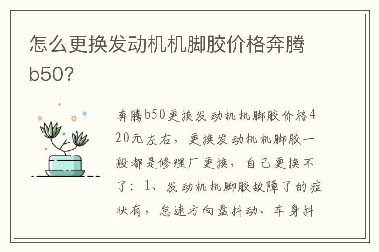 怎么更换发动机机脚胶价格奔腾b50?