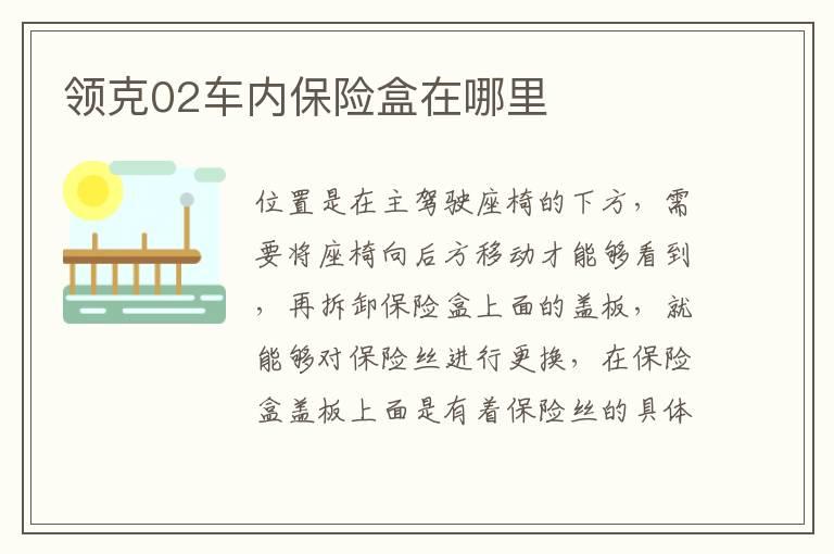 领克02车内保险盒在哪里