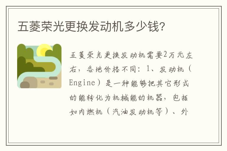 五菱荣光更换发动机多少钱?