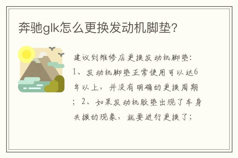 奔驰glk怎么更换发动机脚垫?