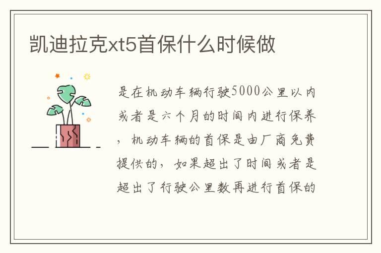 凯迪拉克xt5首保什么时候做