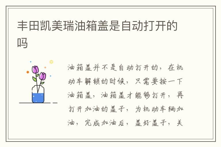 丰田凯美瑞油箱盖是自动打开的吗