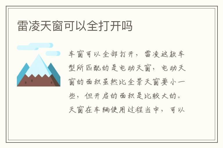 雷凌天窗可以全打开吗