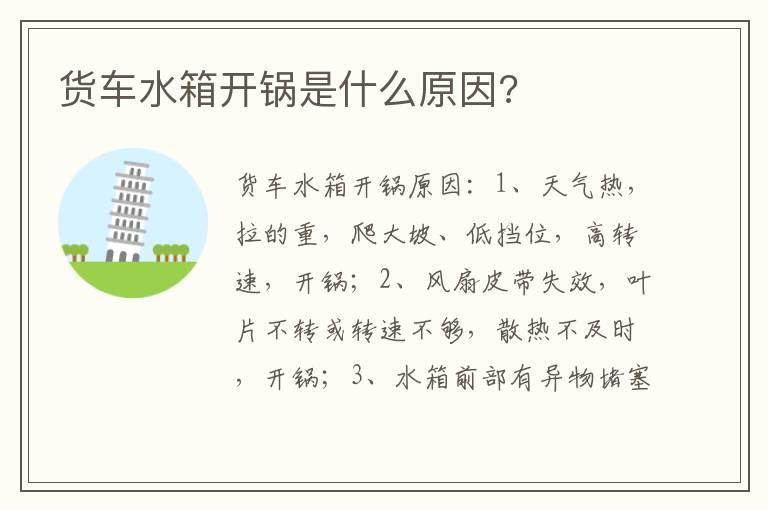 货车水箱开锅是什么原因?