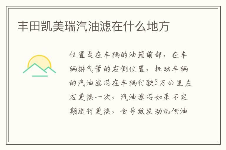 丰田凯美瑞汽油滤在什么地方
