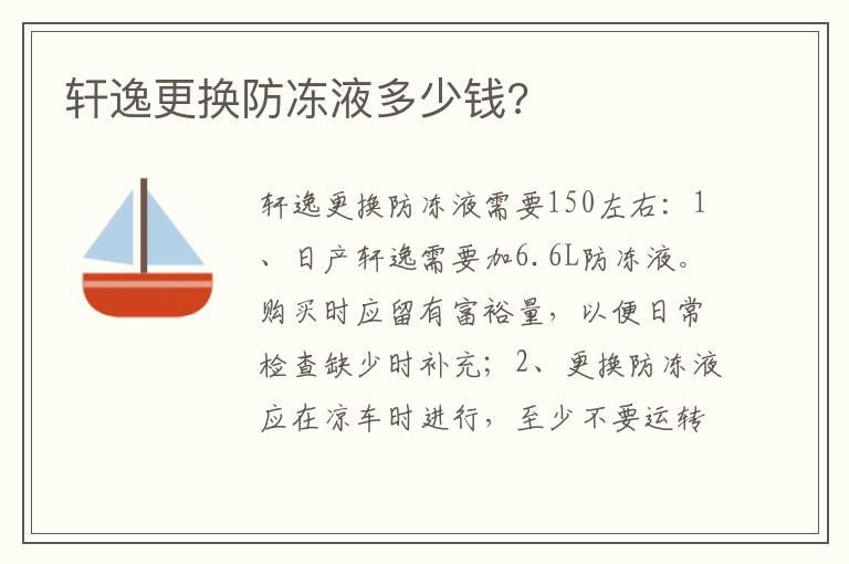 轩逸更换防冻液多少钱?