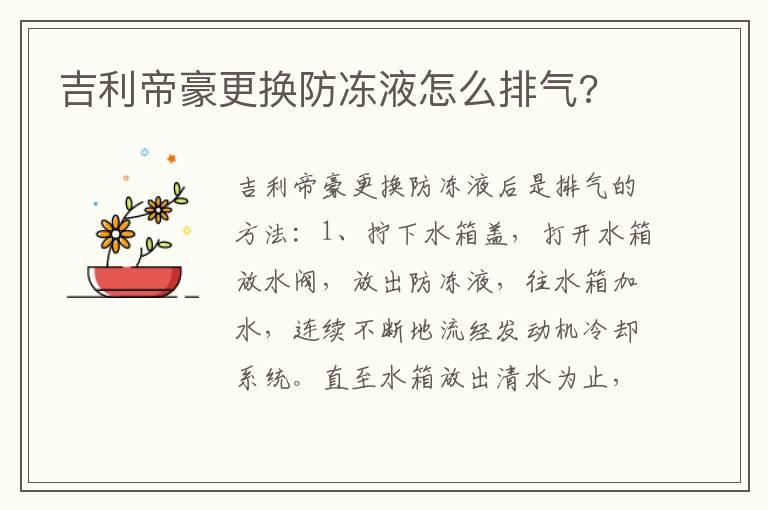 吉利帝豪更换防冻液怎么排气?