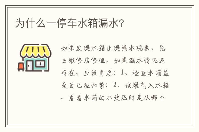 为什么一停车水箱漏水?