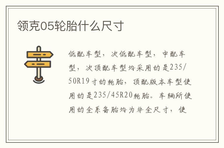 领克05轮胎什么尺寸