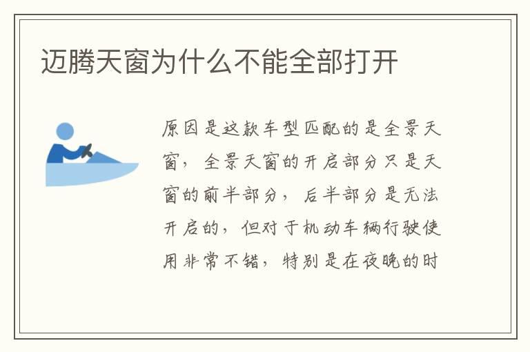 迈腾天窗为什么不能全部打开