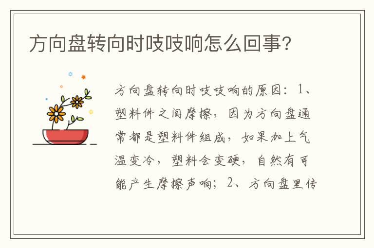 方向盘转向时吱吱响怎么回事?