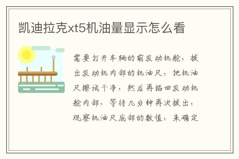 凯迪拉克xt5机油量显示怎么看