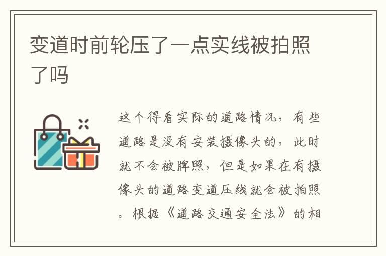 变道时前轮压了一点实线被拍照了吗