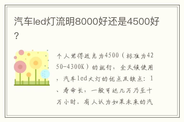 汽车led灯流明8000好还是4500好?