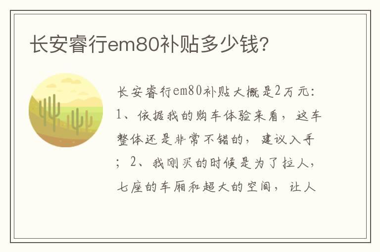 长安睿行em80补贴多少钱?