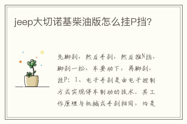 jeep大切诺基柴油版怎么挂P挡?
