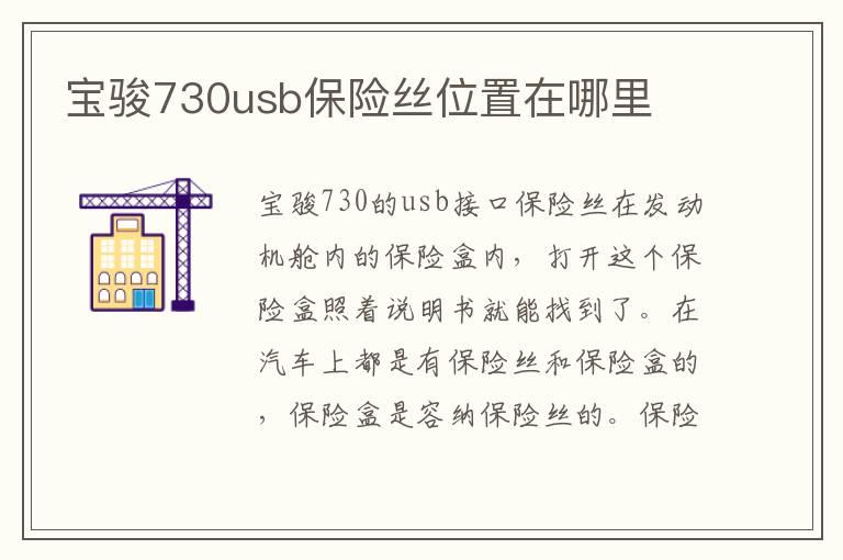 宝骏730usb保险丝位置在哪里