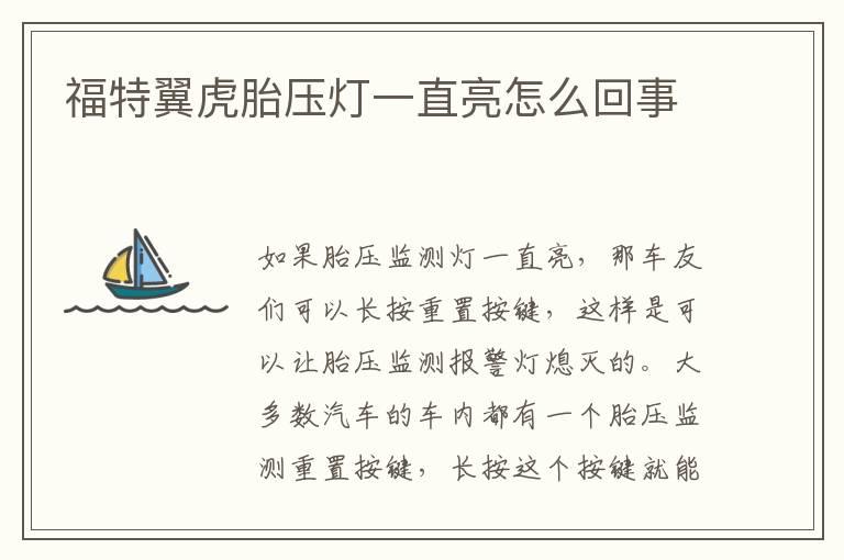 福特翼虎胎压灯一直亮怎么回事
