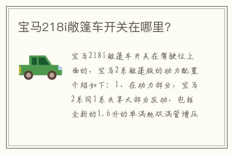宝马218i敞篷车开关在哪里?