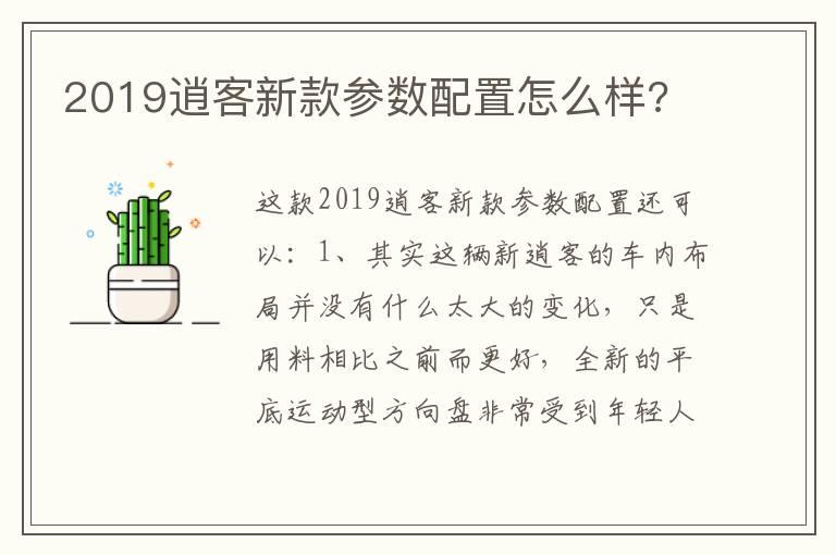 2019逍客新款参数配置怎么样?
