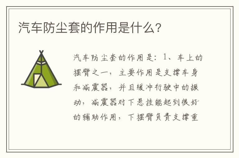 汽车防尘套的作用是什么?