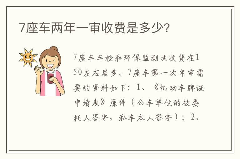 7座车两年一审收费是多少?