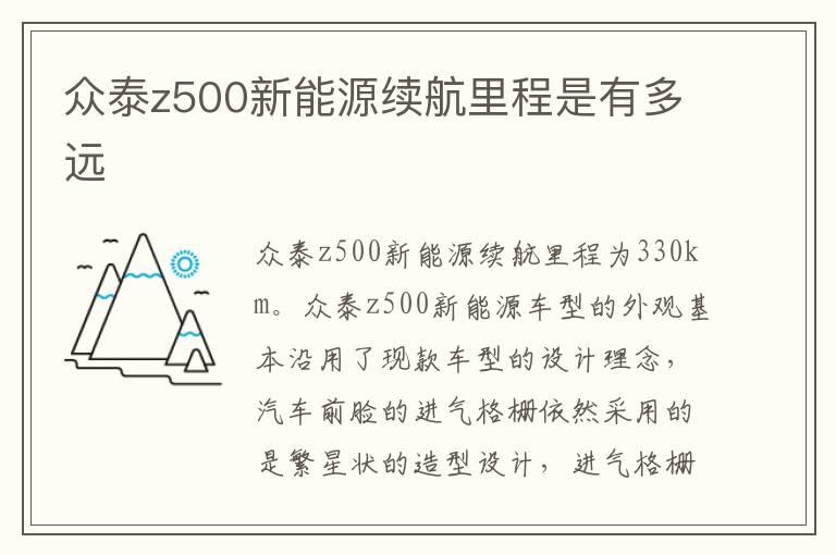 众泰z500新能源续航里程是有多远