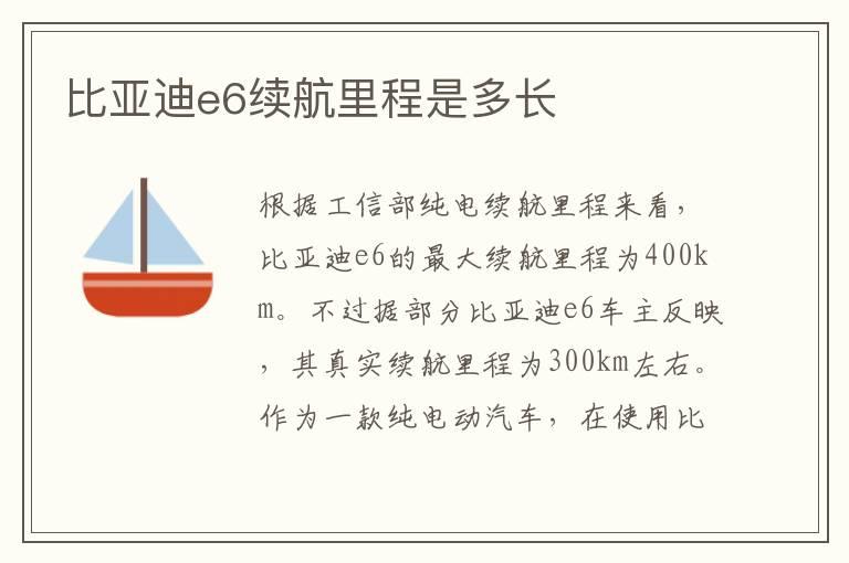 比亚迪e6续航里程是多长