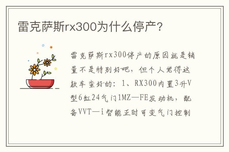 雷克萨斯rx300为什么停产?