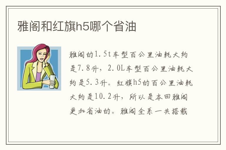 雅阁和红旗h5哪个省油