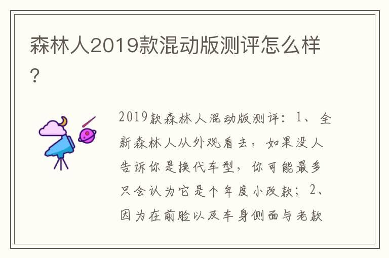 森林人2019款混动版测评怎么样?
