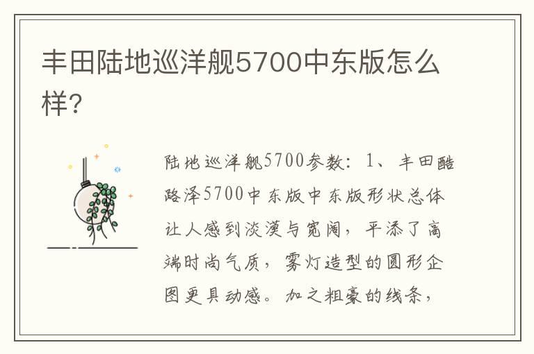 丰田陆地巡洋舰5700中东版怎么样?