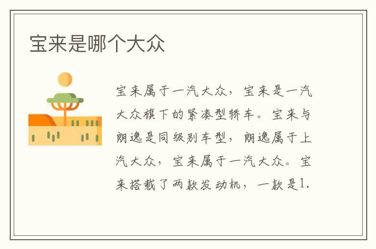 宝来是哪个大众