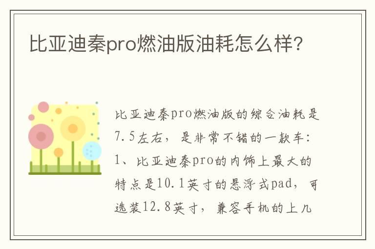比亚迪秦pro燃油版油耗怎么样?