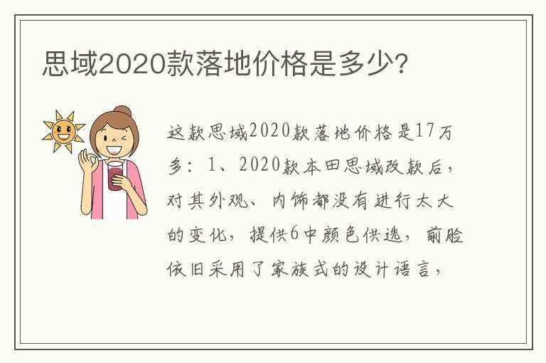 思域2020款落地价格是多少?