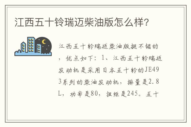 江西五十铃瑞迈柴油版怎么样?