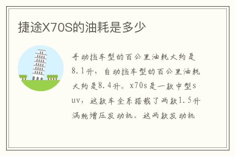 捷途X70S的油耗是多少