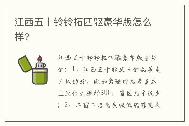江西五十铃铃拓四驱豪华版怎么样?
