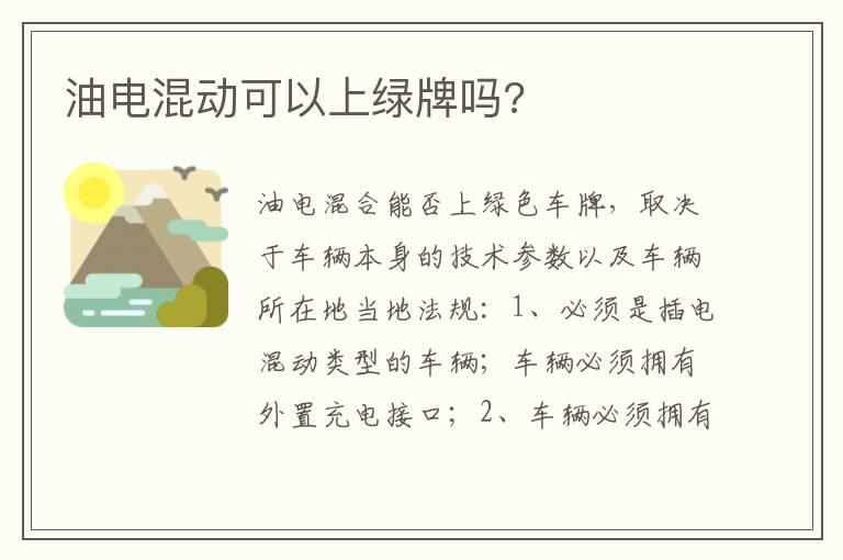 油电混动可以上绿牌吗?