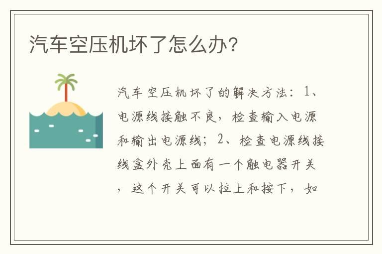 汽车空压机坏了怎么办?