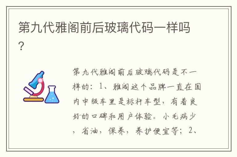第九代雅阁前后玻璃代码一样吗?