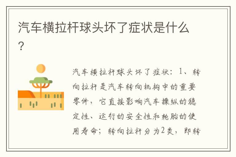 汽车横拉杆球头坏了症状是什么?